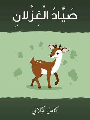 cover image of صياد الغزلاد